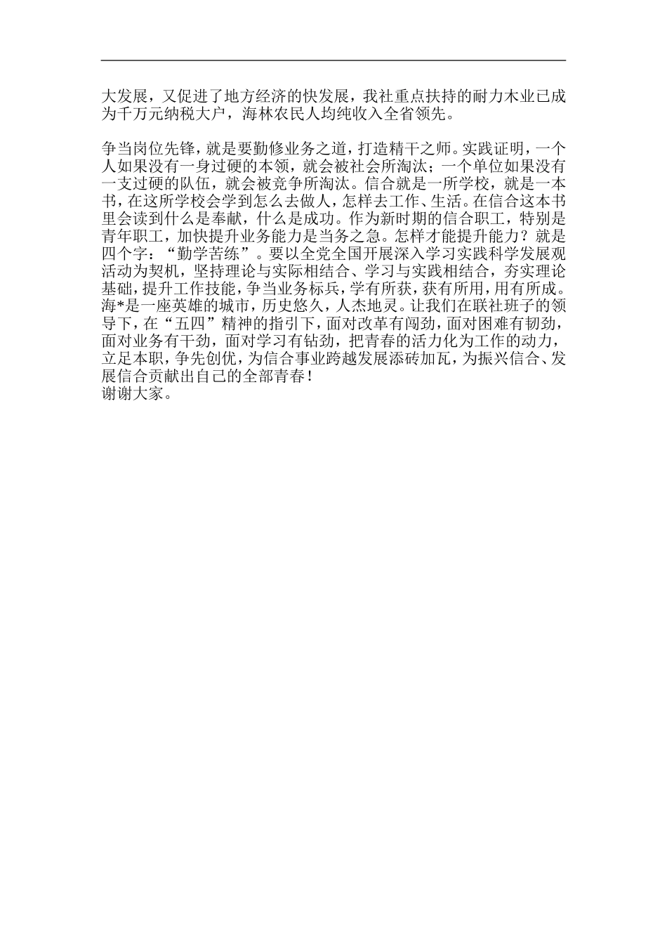 信用社(银行)员工演讲稿：传承五四精神-争当岗位先锋_第2页