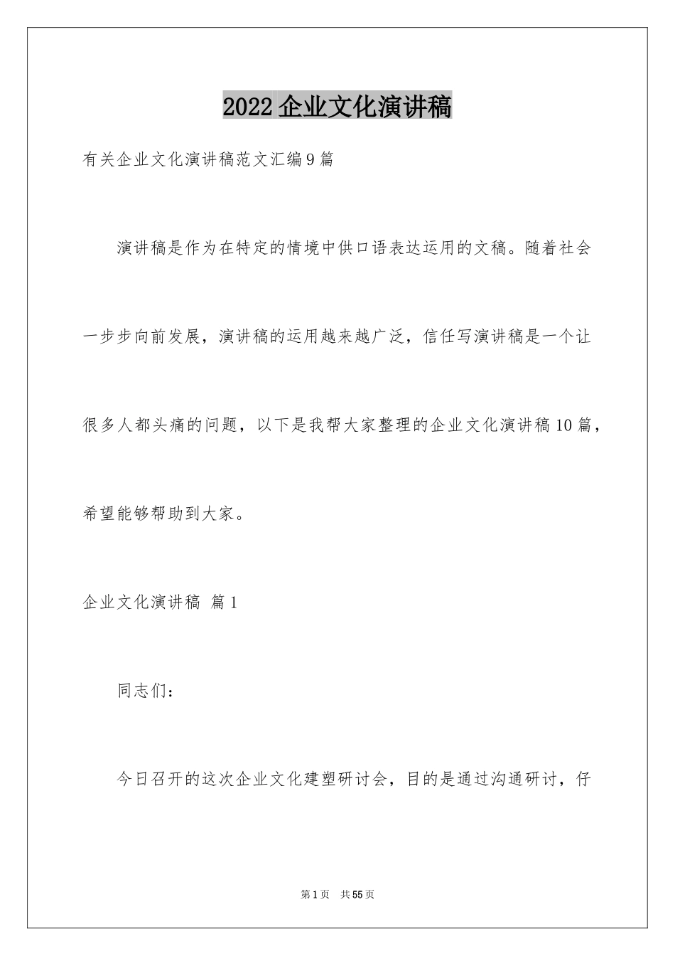 2024企业文化演讲稿_55_第1页