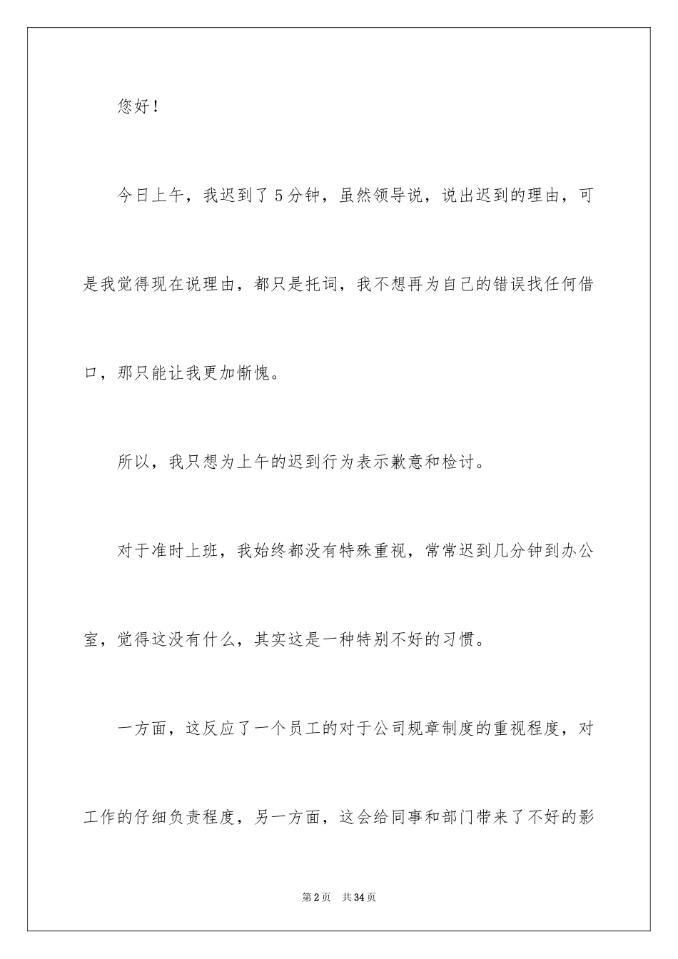 2024上班迟到检讨书_57_第2页