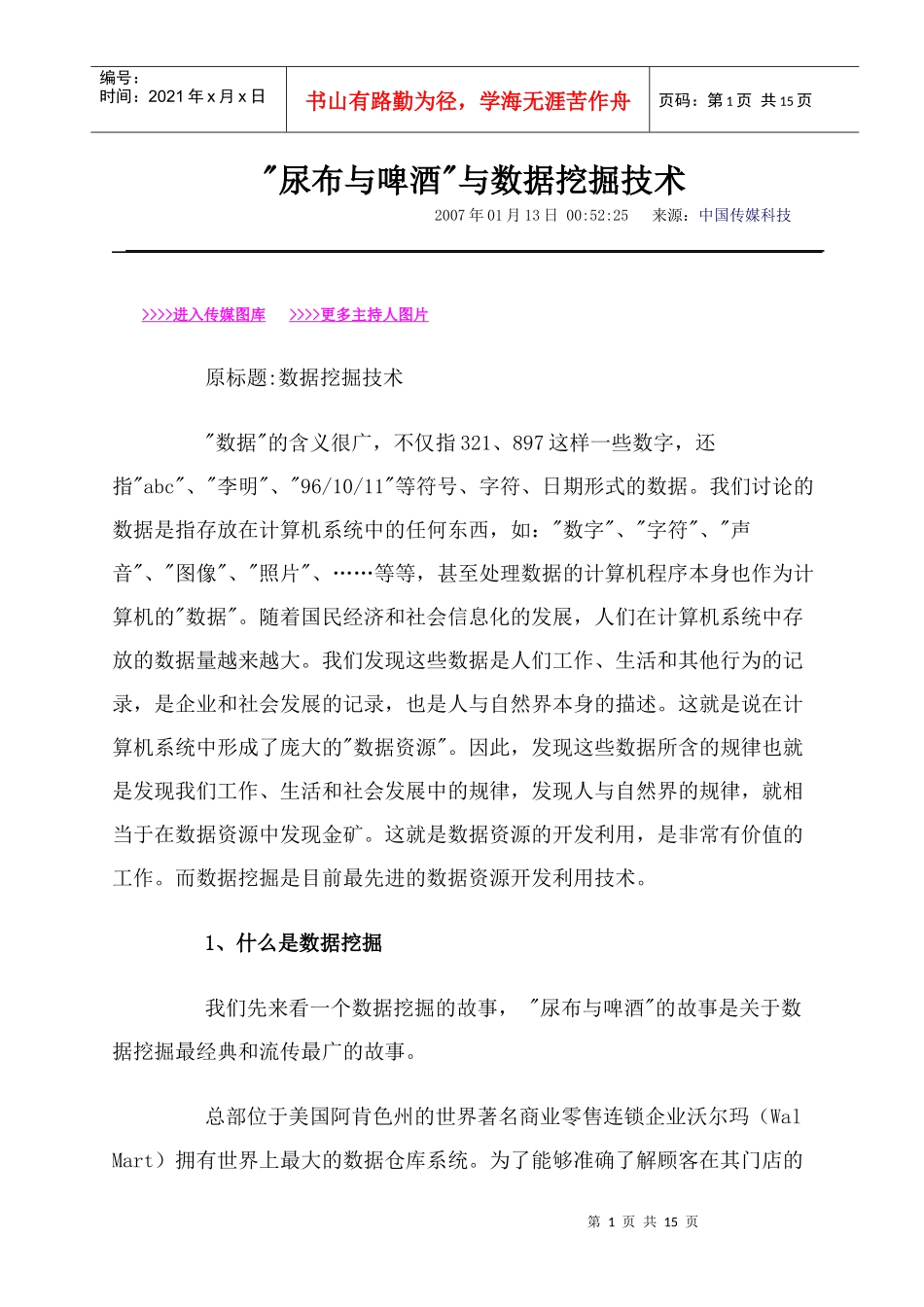 尿布与啤酒与数据挖掘技术_第1页