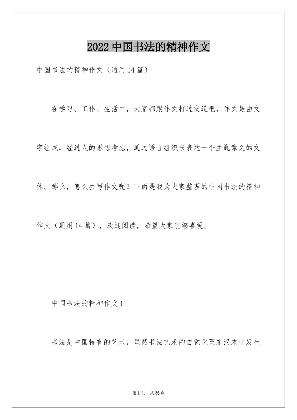 2024中国书法的精神作文_第1页