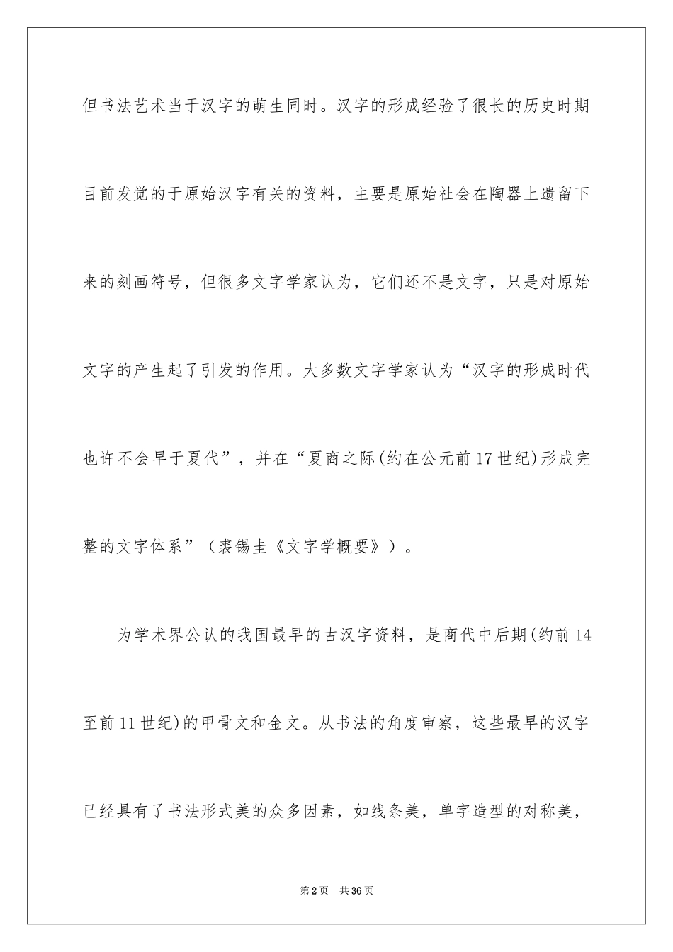 2024中国书法的精神作文_第2页