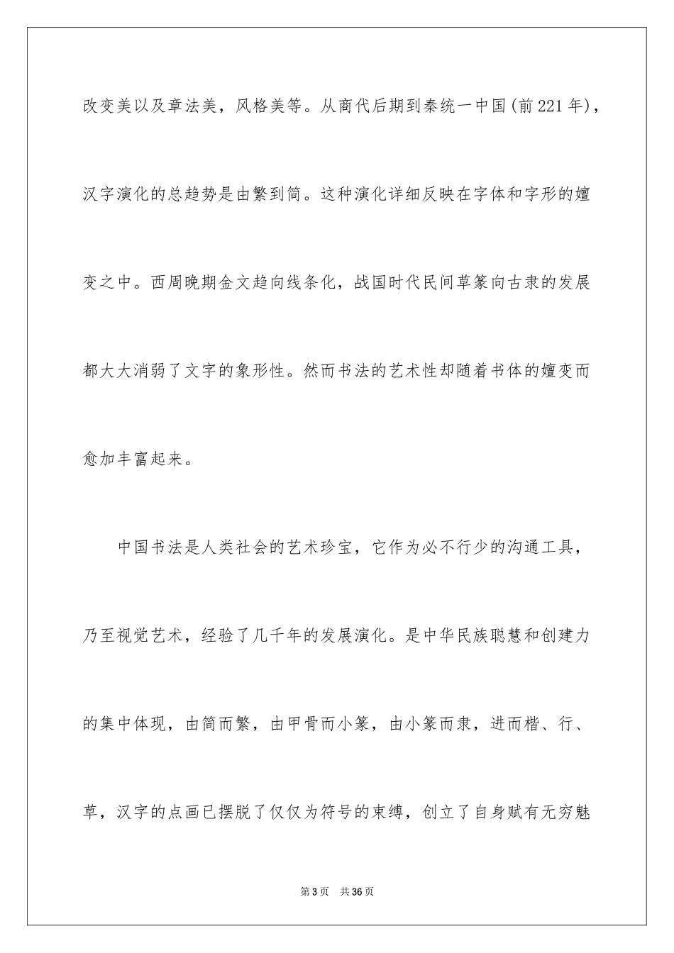 2024中国书法的精神作文_第3页