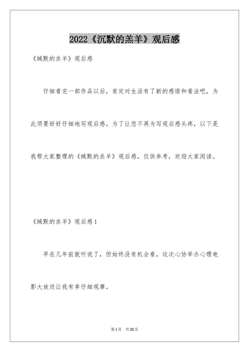 2024《沉默的羔羊》观后感_第1页