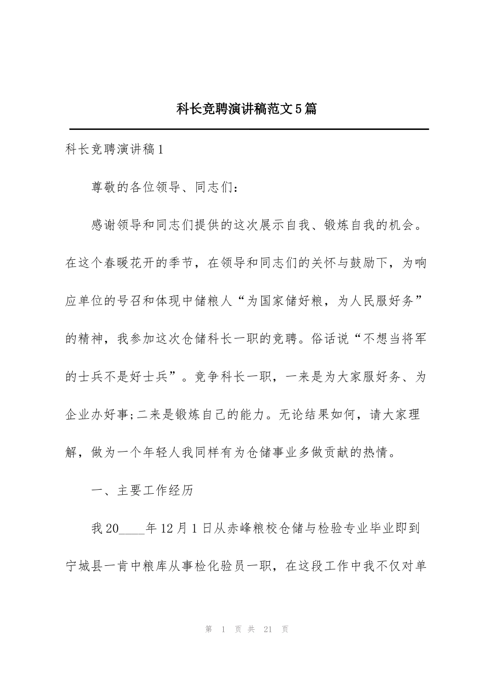 科长竞聘演讲稿范文5篇_第1页