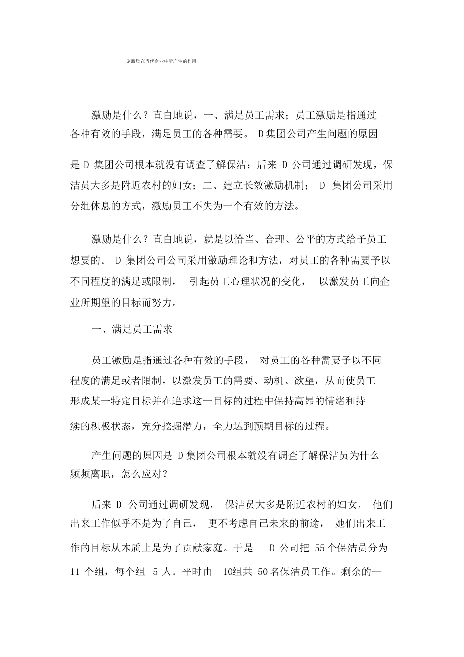 论激励在当代企业中所产生的作用(20190906153511)_第1页