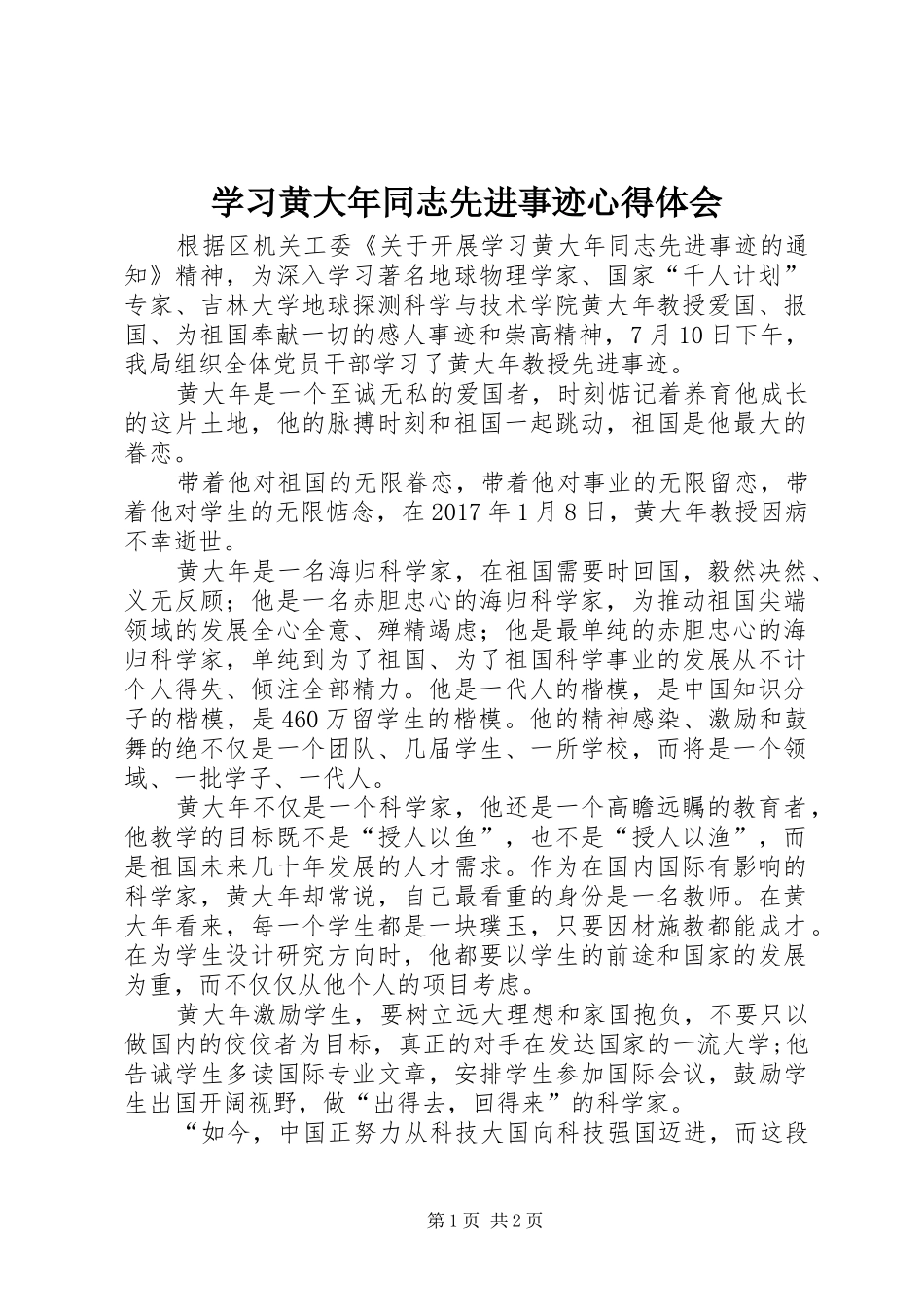 学习黄大年同志先进事迹心得体会 _第1页