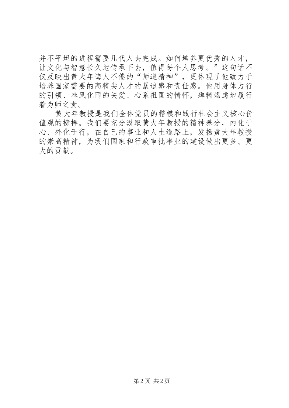 学习黄大年同志先进事迹心得体会 _第2页