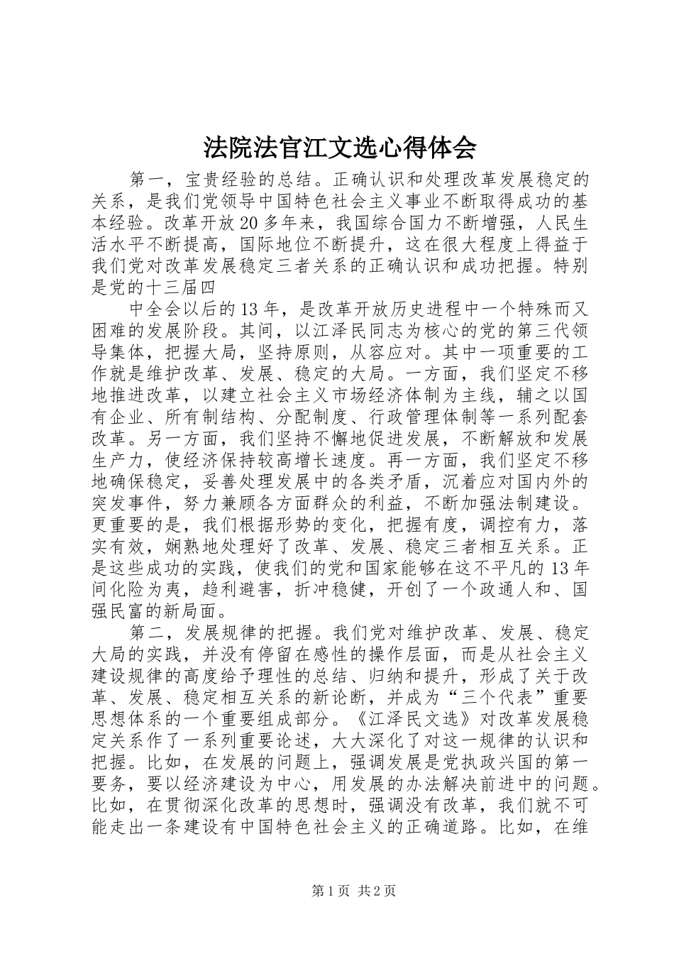 法院法官江文选心得体会 _第1页