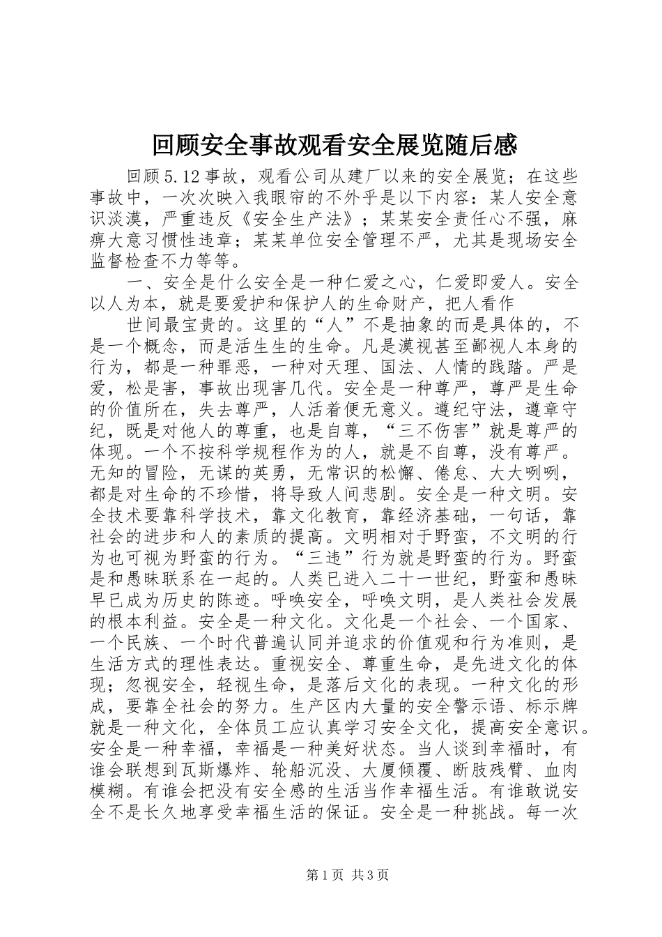 回顾安全事故观看安全展览随后感 _第1页