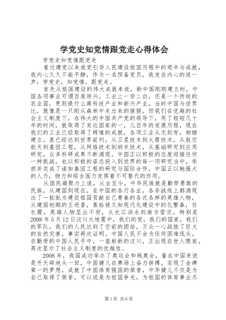 学党史知党情跟党走心得体会 