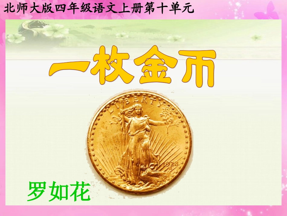 北师大版四年级语文上册《一枚金币》PPT课件_第1页