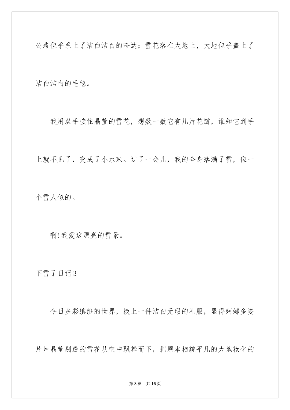 2024下雪了日记_32_第3页