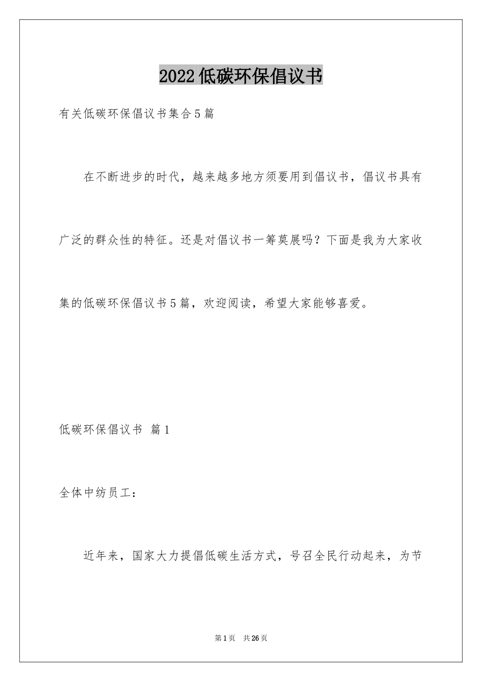 2024低碳环保倡议书_109_第1页
