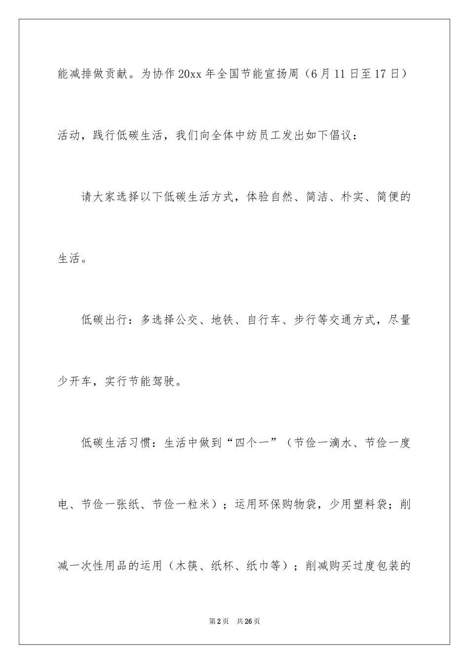 2024低碳环保倡议书_109_第2页