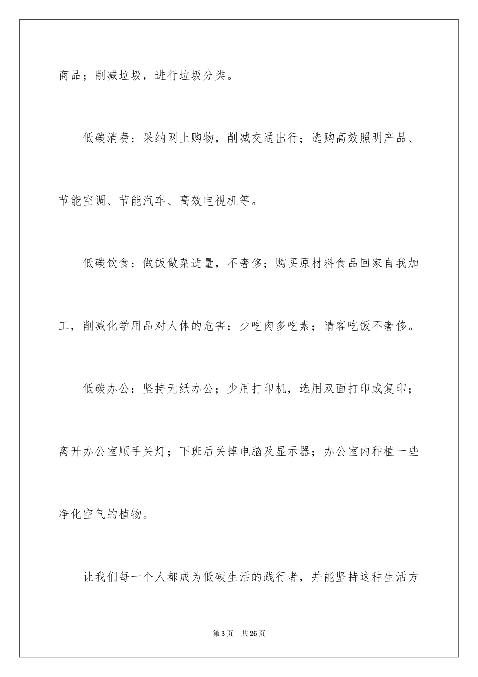 2024低碳环保倡议书_109_第3页