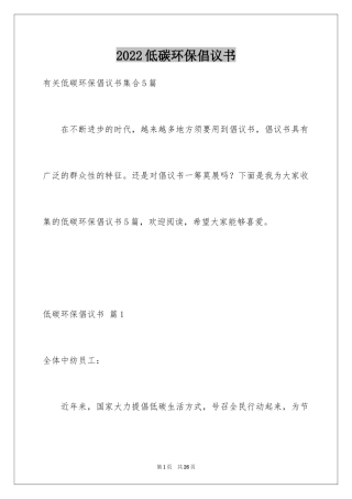 2024低碳环保倡议书_109