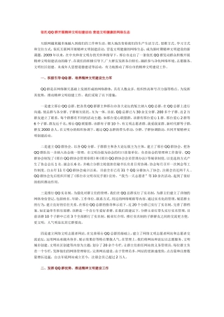 依托QQ群开展精神文明创建活动-营造文明健康的网络生态
