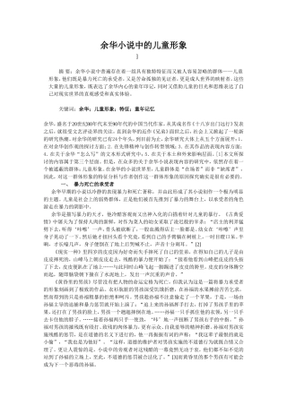 余华小说中的儿童形象