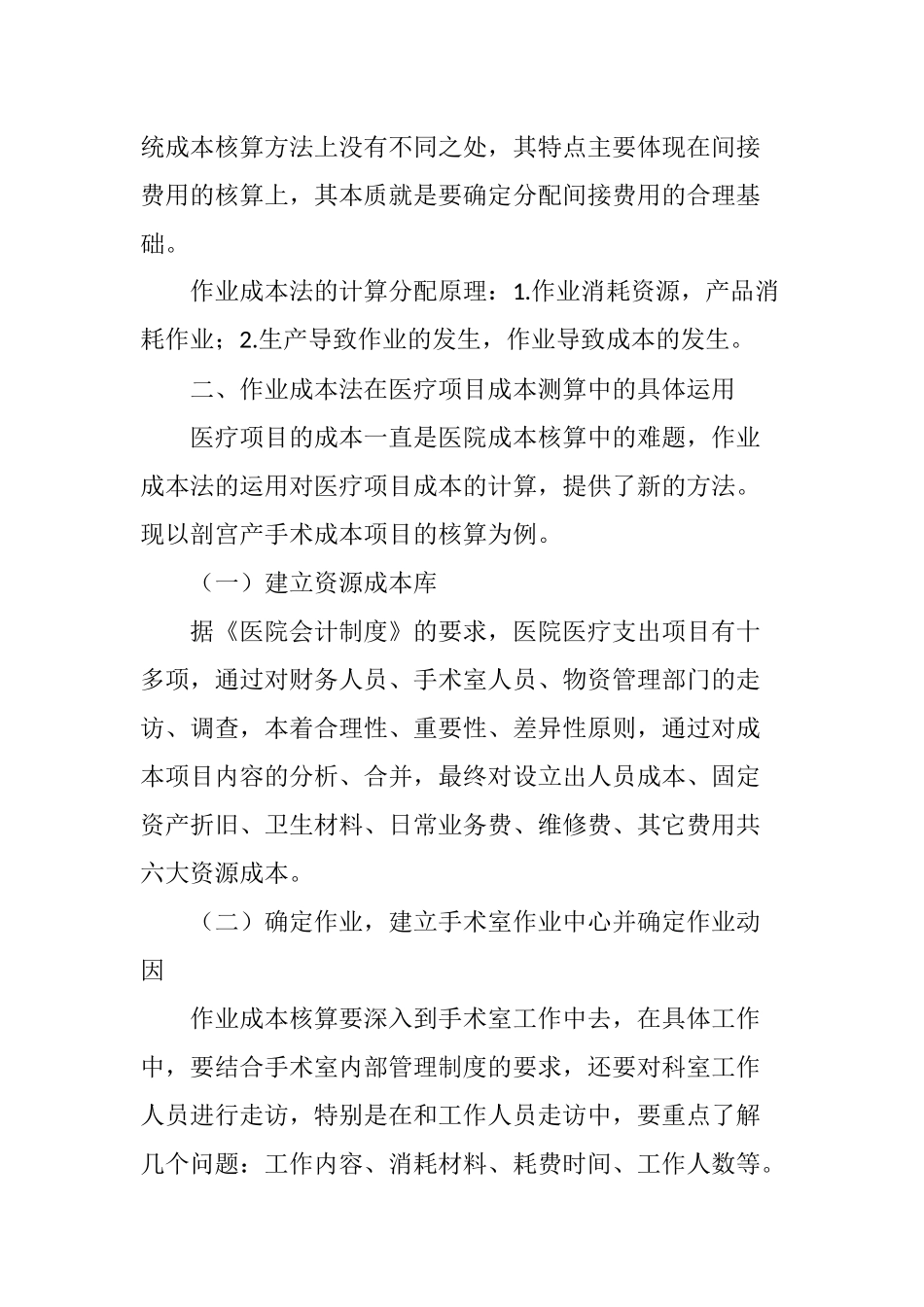 作业成本法在医院项目成本测算中运用_第2页