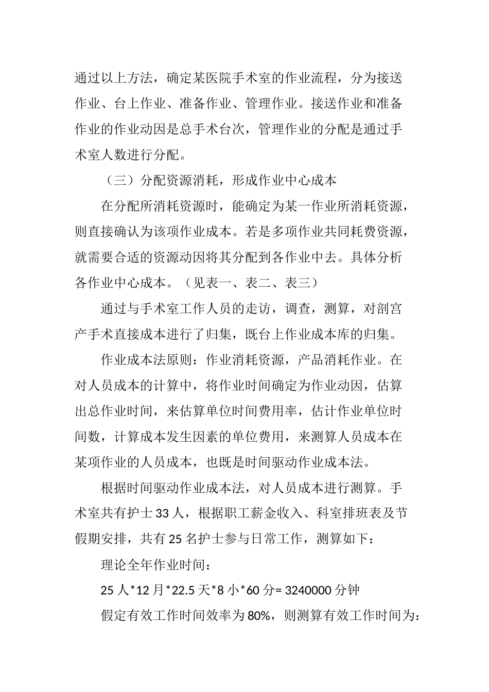 作业成本法在医院项目成本测算中运用_第3页