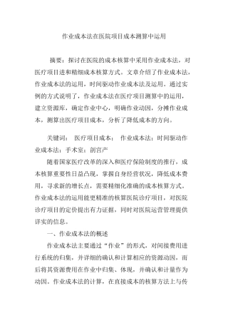 作业成本法在医院项目成本测算中运用