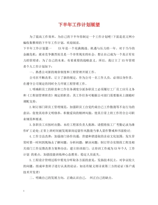 下半年工作计划展望 