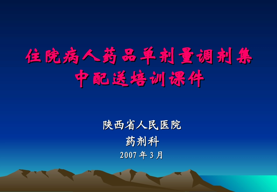 住院药房单剂量调剂实施办法ppt_第1页