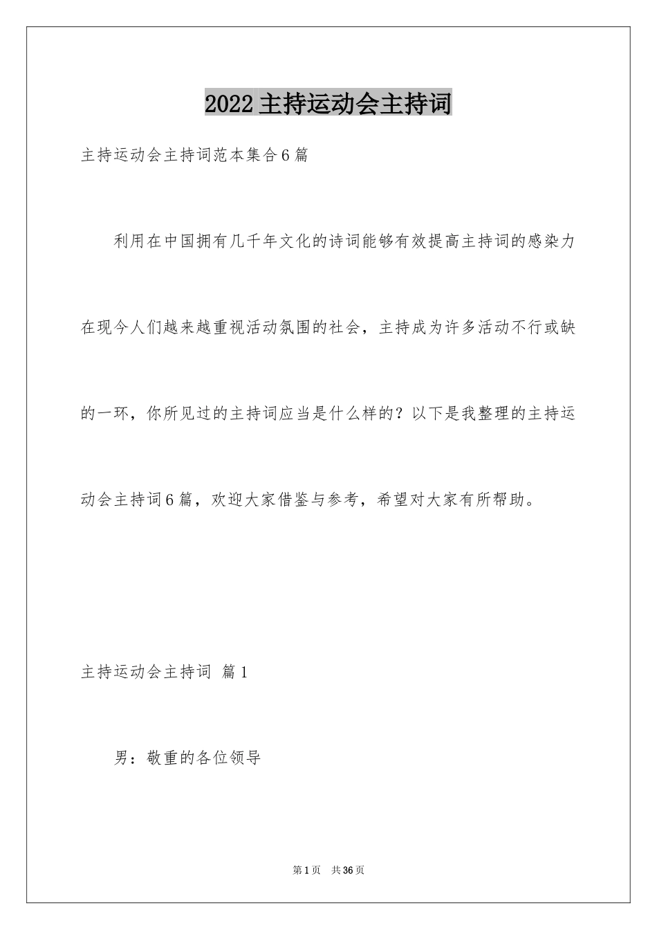 2024主持运动会主持词_74_第1页
