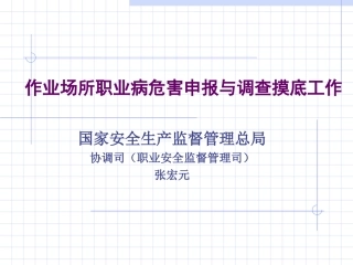 作业场所职业病危害申报和调查摸底工作