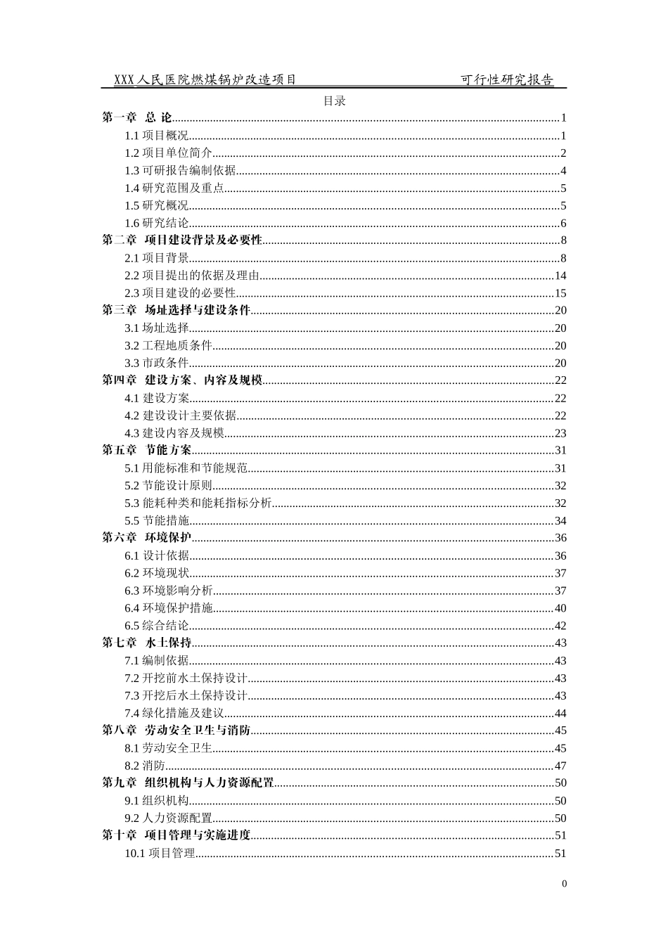 县人民医院锅炉改造工程项目可研报告{XXXX}_第1页