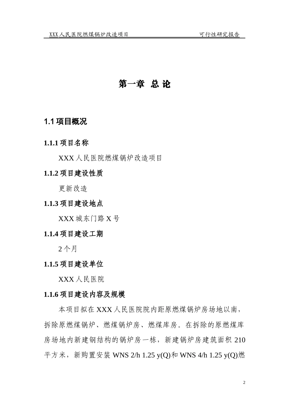 县人民医院锅炉改造工程项目可研报告{XXXX}_第3页