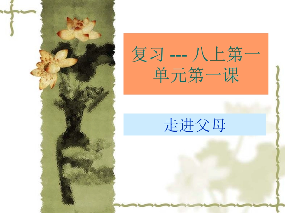 复习---八上第一单元第一课_第1页