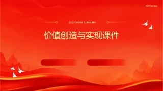 价值创造与实现课件