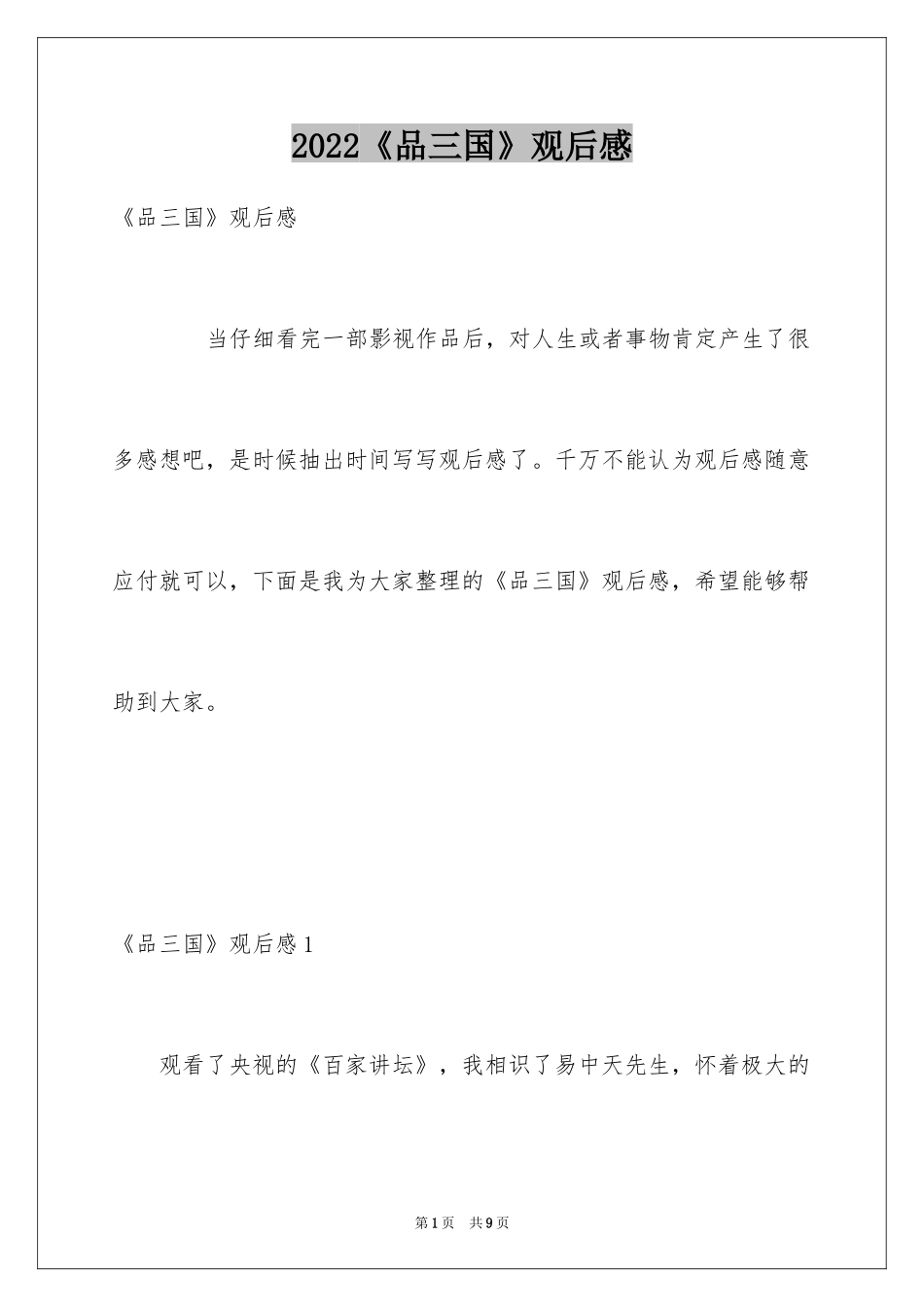 2024《品三国》观后感_第1页