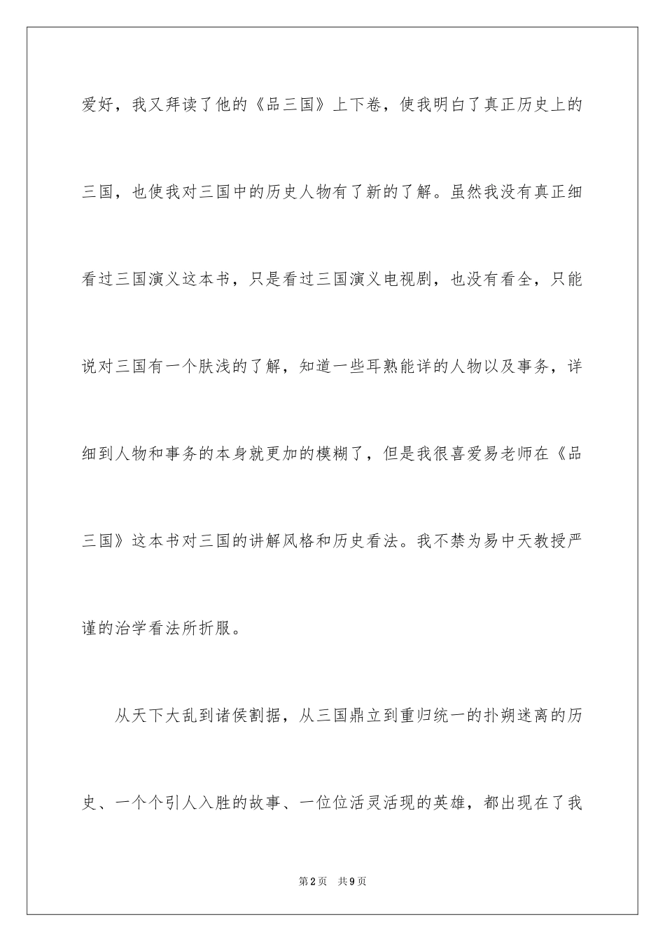 2024《品三国》观后感_第2页