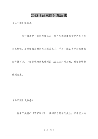 2024《品三国》观后感