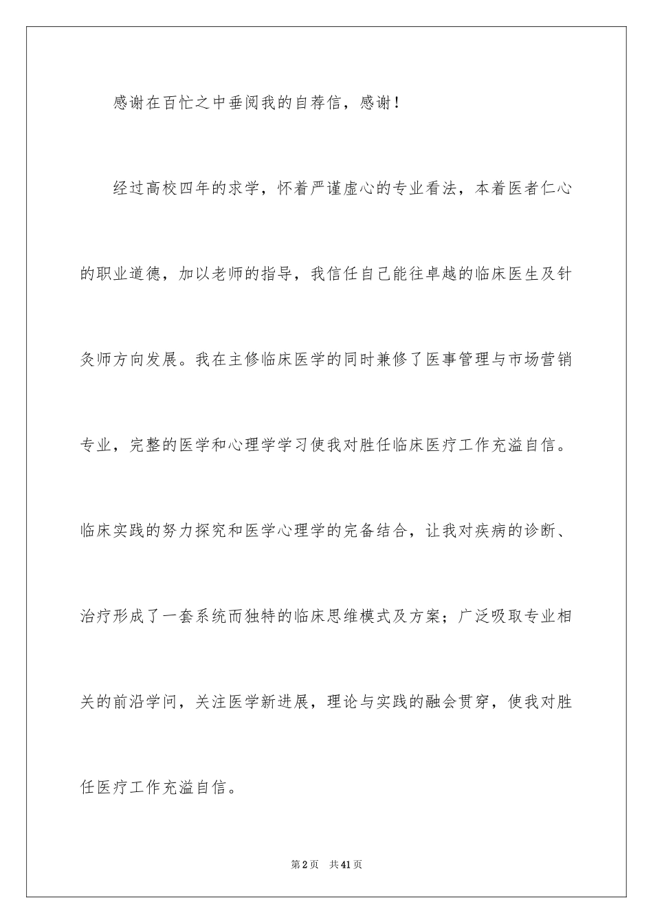2024临床医学专业自荐信_29_第2页