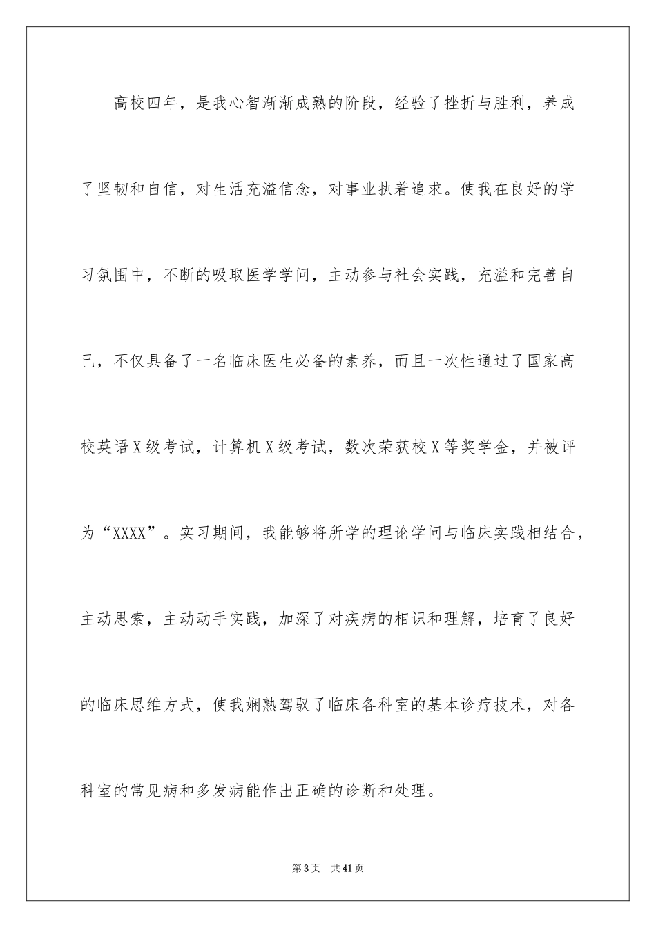 2024临床医学专业自荐信_29_第3页