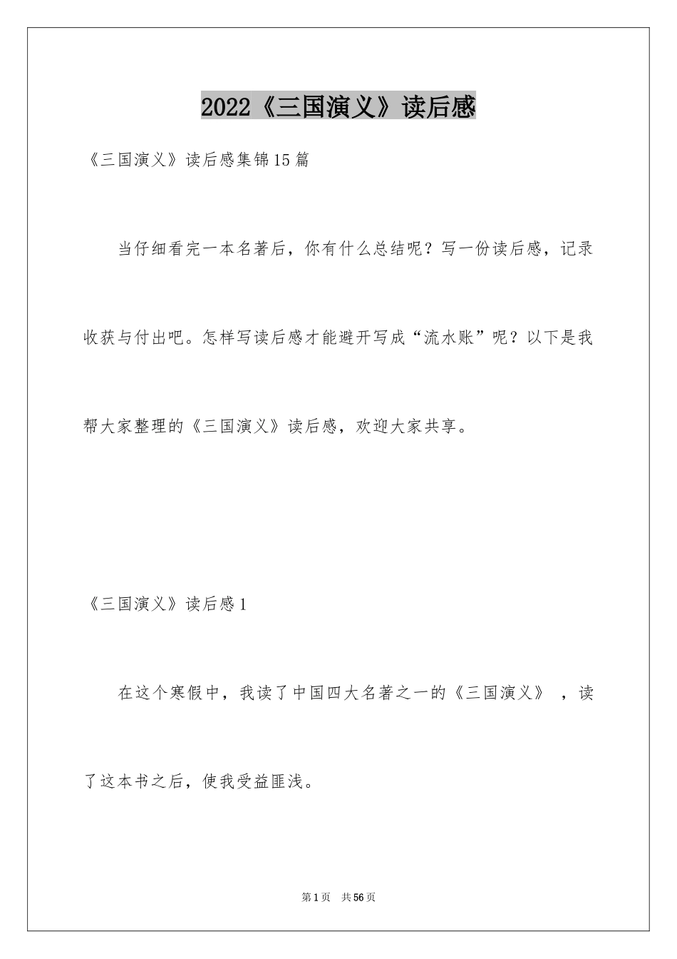 2024《三国演义》读后感_19_第1页