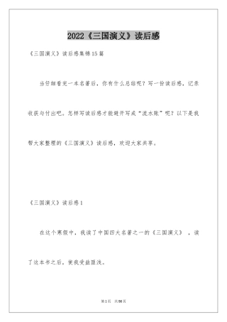 2024《三国演义》读后感_19