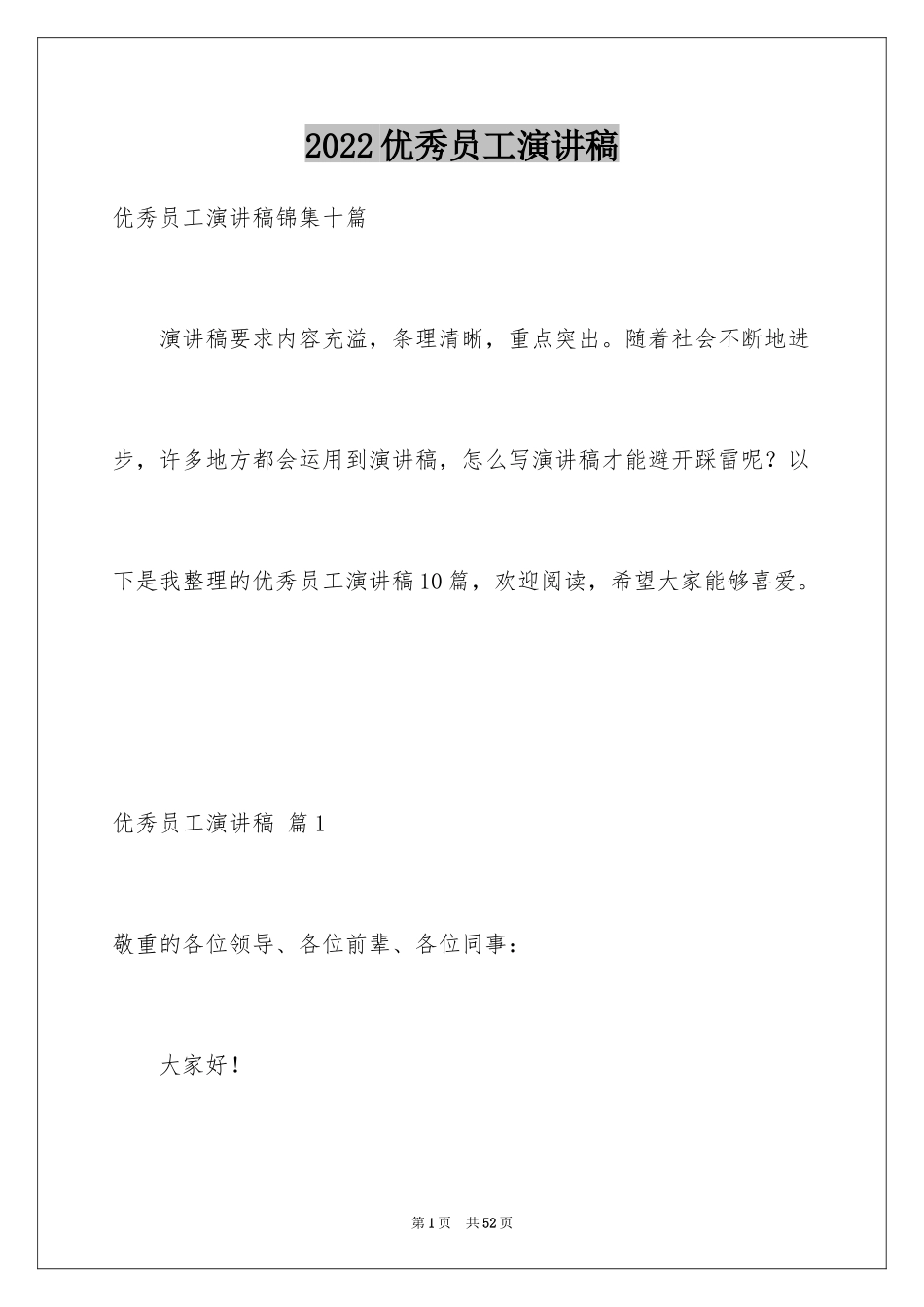 2024优秀员工演讲稿_2410_第1页