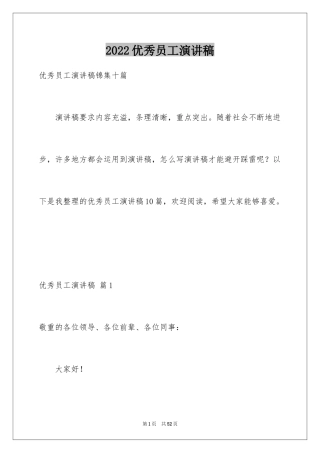 2024优秀员工演讲稿_2410