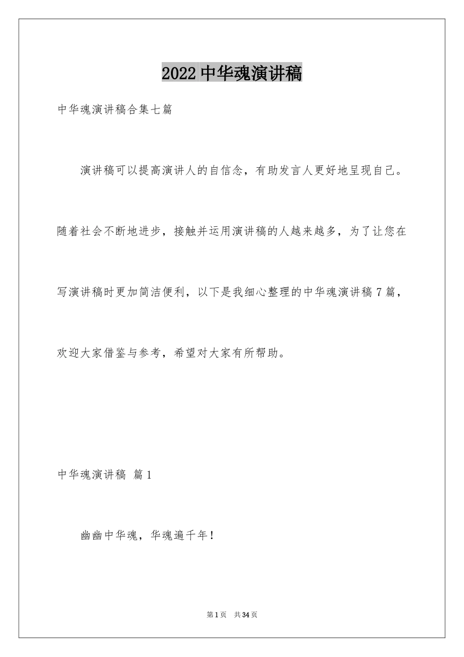 2024中华魂演讲稿_364_第1页