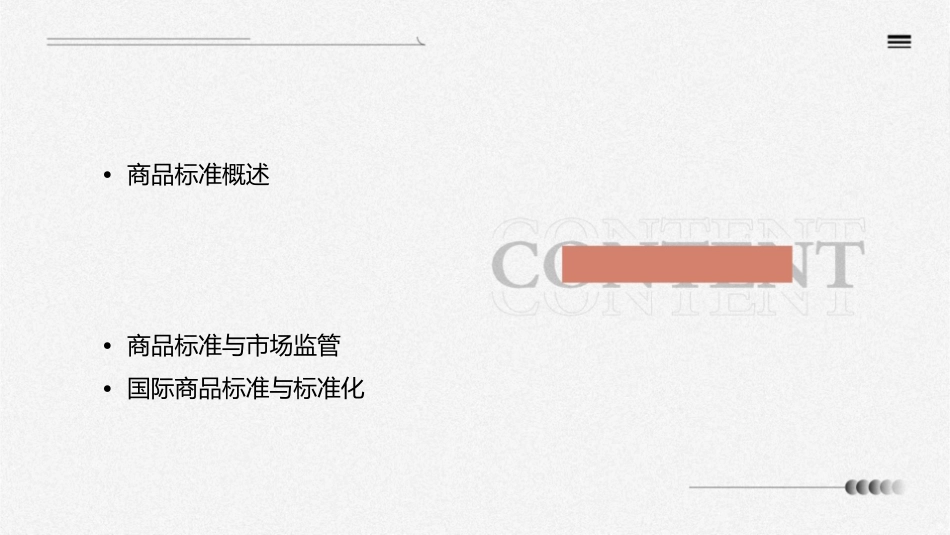 商品标准与标准化_第2页