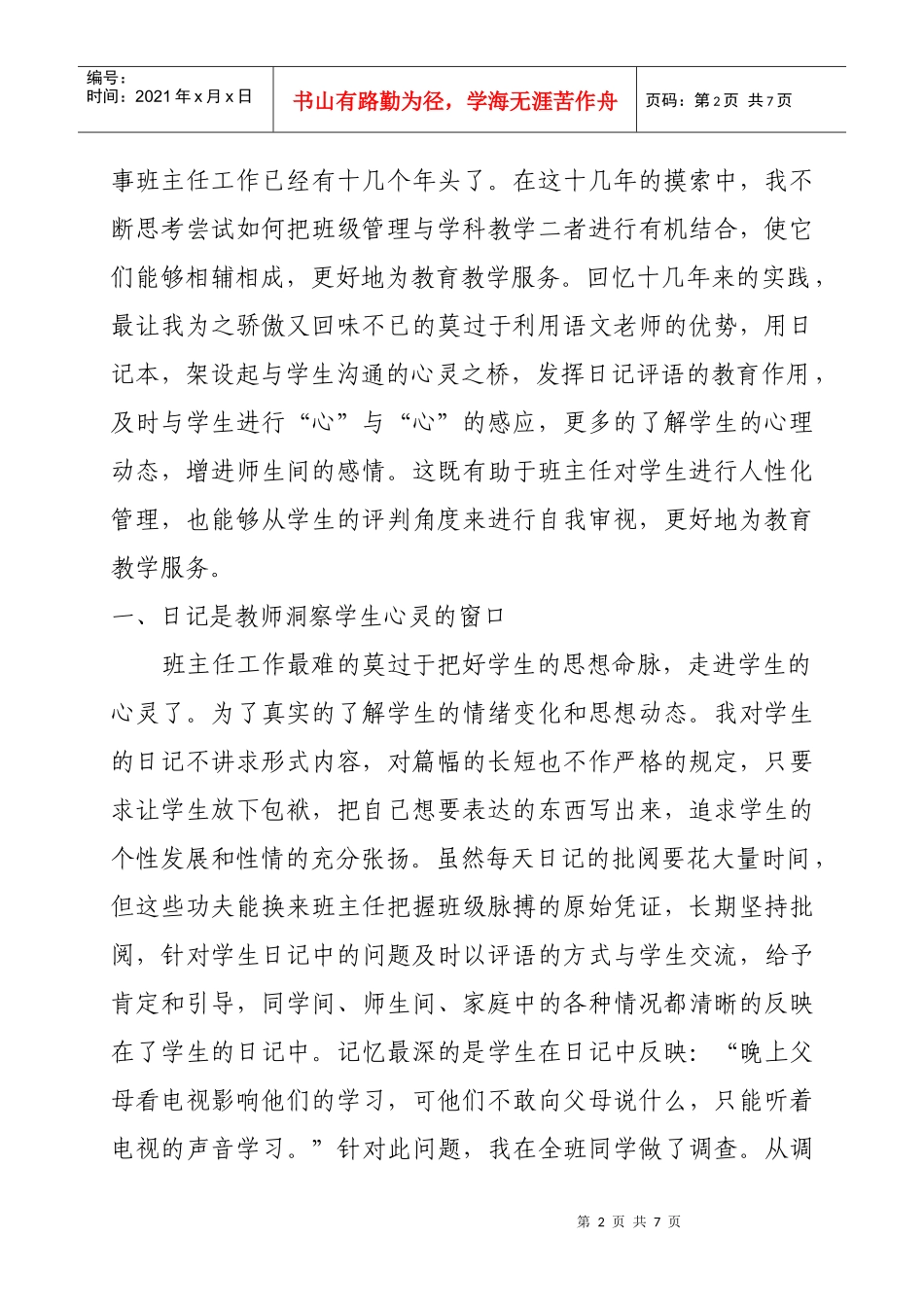 试谈小学师生间的心理沟通_第2页