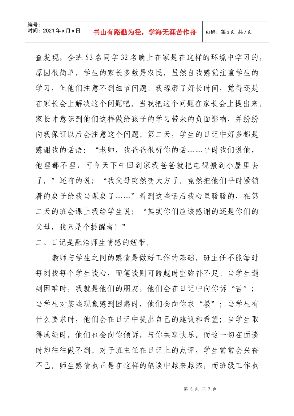 试谈小学师生间的心理沟通_第3页