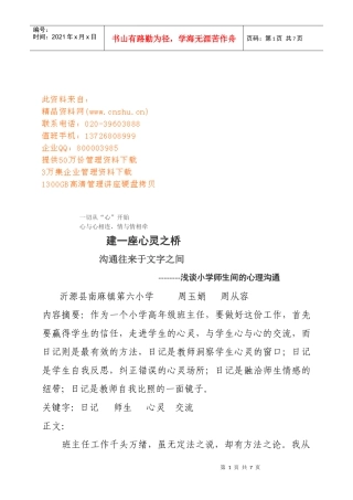 试谈小学师生间的心理沟通