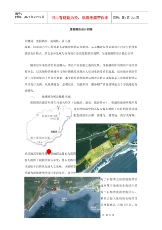 度假酒店设计初探