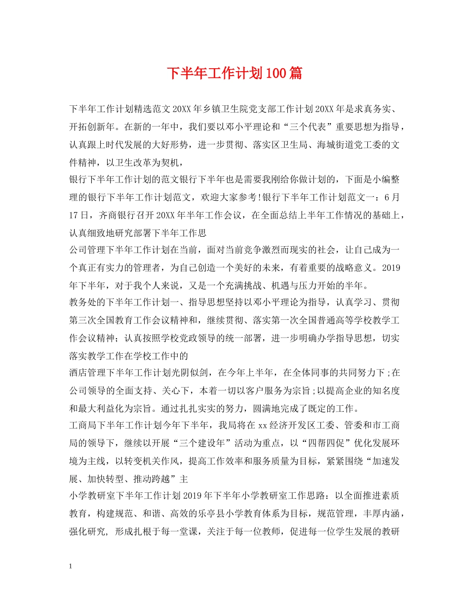 下半年工作计划100篇 _第1页